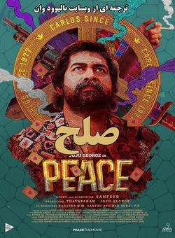 دانلود فیلم هندی Peace 2022 ( صلح ) با زیرنویس فارسی چسبیده