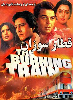 دانلود فیلم هندی The Burning Train 1980 ( قطار سوزان ) با زیرنویس فارسی چسبیده