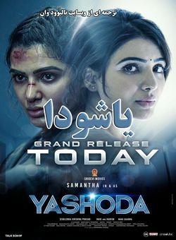 دانلود فیلم هندی Yashoda 2022 ( یاشودا ) با زیرنویس فارسی چسبیده