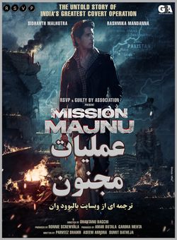 دانلود فیلم هندی Mission Majnu 2023 ( عملیات مجنون ) با زیرنویس فارسی چسبیده