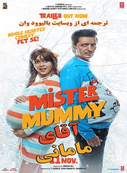 دانلود فیلم هندی Mister Mummy 2022 ( اقای مامانی ) با زیرنویس فارسی چسبیده