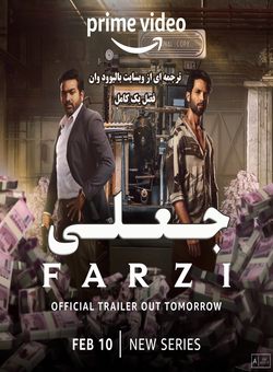 دانلود سریال هندی Farzi 2023 ( جعلی ) فصل یک کامل با زیرنویس فارسی چسبیده