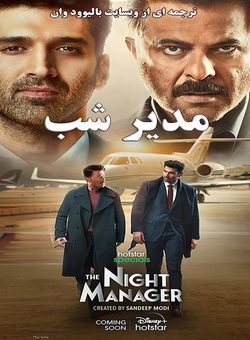 دانلود سریال هندی The Night Manager 2023 ( مدیر شب ) نیمه فصل اول با زیرنویس فارسی