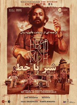 دانلود فیلم هندی Head Bush 2022 ( شیر یا خط ) با زیرنویس فارسی چسبیده