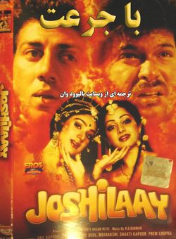 دانلود فیلم هندی Joshilaay 1989 ( با جرعت ) با زیرنویس فارسی چسبیده