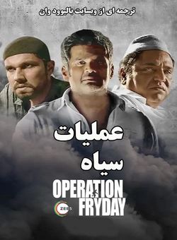 دانلود فیلم هندی Operation Fryday 2023 ( عملیات سیاه ) با زیرنویس فارسی چسبیده
