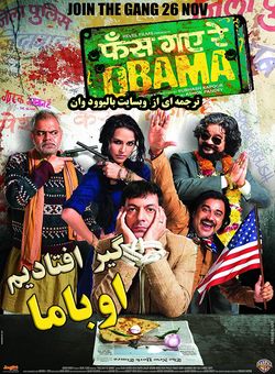 دانلود فیلم هندی Phas Gaye Re Obama 2010 ( گیر افتادیم اوباما ) با زیرنویس فارسی چسبیده