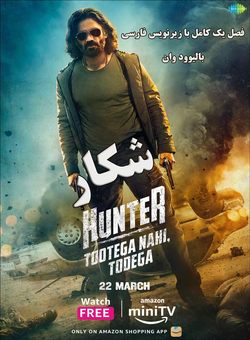 دانلود سریال هندی Hunter 2023 ( شکارچی ) فصل اول کامل با زیرنویس فارسی چسبیده