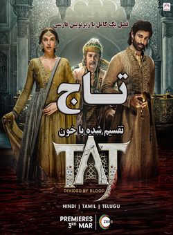 دانلود سریال هندی Taj: Divided by Blood 2023 ( تاج : تقسیم شده با خون ) فصل یک کامل با زیرنویس فارسی