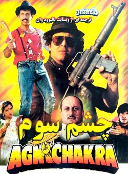 دانلود فیلم هندی Agnichakra 1997 ( چشم سوم ) با زیرنویس فارسی چسبیده