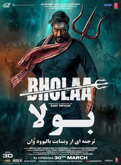دانلود فیلم هندی Bholaa 2023 ( بولا ) با زیرنویس فارسی چسبیده