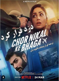 دانلود فیلم هندی Chor Nikal Ke Bhaga 2023 ( دزد فرار کرد ) با زیرنویس فارسی