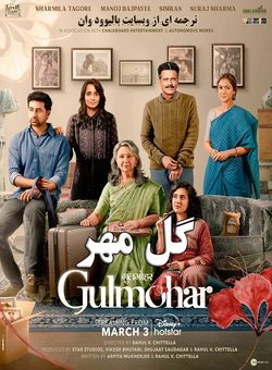 دانلود فیلم هندی Gulmohar 2023 ( گل مهر ) با زیرنویس فارسی چسبیده