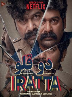 دانلود فیلم هندی Iratta 2023 ( دوقلو ) با زیرنویس فارسی چسبیده