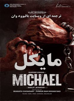 دانلود فیلم هندی Michael 2023 ( مایکل ) با زیرنویس فارسی چسبیده