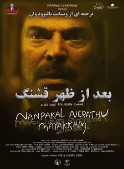 دانلود فیلم هندی Nanpakal Nerathu Mayakkam 2023 ( بعد از ظهر قشنگ ) با زیرنویس فارسی چسبیده