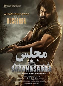 دانلود فیلم هندی Sasanasabha 2022 ( مجلس ) با زیرنویس فارسی چسبیده