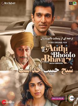 دانلود فیلم هندی Atithi Bhooto Bhava 2022 ( شبح حبیب خداست ) زیرنویس فارسی