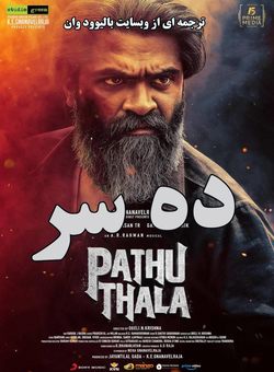 دانلود فیلم هندی Pathu Thala 2023 ( ده سر ) با زیرنویس فارسی چسبیده