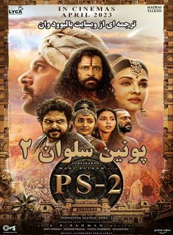 دانلود فیلم هندی Ponniyin Selvan: Part two 2023 ( پونین سلوان : قسمت دوم ) با زیرنویس فارسی چسبیده