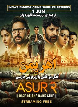 دانلود سریال هندی Asur 2023 ( اهریمن ) فصل دو کامل با زیرنویس فارسی چسبیده