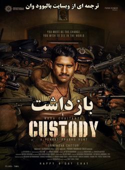 دانلود فیلم هندی Custody 2023 ( بازداشت ) با زیرنویس فارسی چسبیده