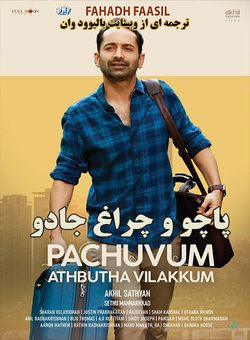 دانلود فیلم هندی Pachuvum Athbutha Vilakkum 2023 ( پاچو و چراغ جادو ) با زیرنویس فارسی چسبیده