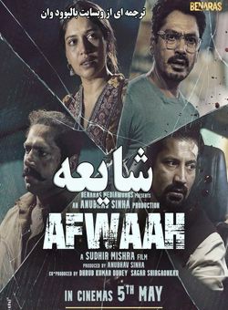 دانلود فیلم هندی Afwaah 2023 ( شایعه ) با زیرنویس فارسی چسبیده