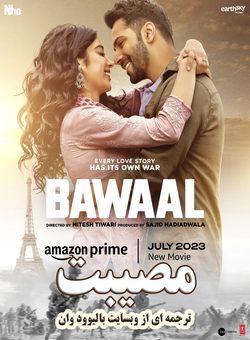 دانلود فیلم هندی Bawaal 2023 ( مصیبت ) با زیرنویس فارسی چسبیده