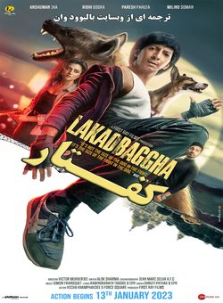 دانلود فیلم هندی Lakadbaggha 2023 ( کفتار ) با زیرنویس فارسی چسبیده