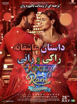 دانلود فیلم هندی Rocky Aur Rani Kii Prem Kahaani 2023 ( داستان عاشقانه راکی و رانی ) با زیرنویس فارسی چسبیده