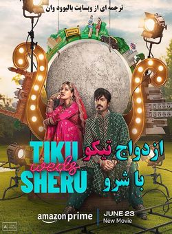 دانلود فیلم هندی Tiku Weds Sheru 2023 ( ازدواج تیکو با شرو ) با زیرنویس فارسی