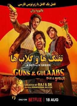 دانلود سریال هندی Guns & Gulaabs 2023 ( تفنگ ها و گلاب ها ) فصل یک کامل با زیرنویس فارسی