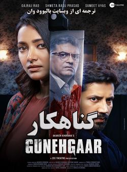 دانلود فیلم هندی Gunehgaar 2022 ( گناهکار ) با زیرنویس فارسی چسبیده