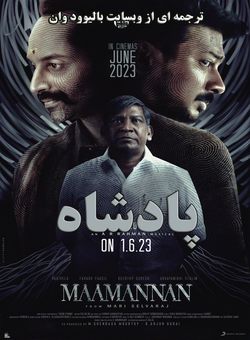 دانلود فیلم هندی Maamannan 2023 ( پادشاه ) با زیرنویس فارسی چسبیده