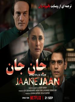 دانلود فیلم هندی Jaane Jaan 2023 ( جانِ جان ) با زیرنویس فارسی چسبیده