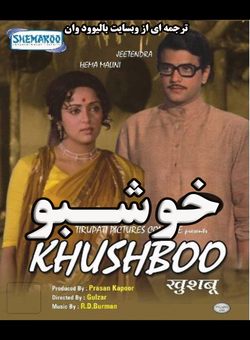 دانلود فیلم هندی Khushboo 1975 ( خوشبو ) با زیرنویس فارسی چسبیده