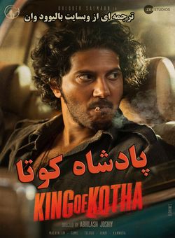 دانلود فیلم هندی King of Kotha 2023 ( پادشاه کوتا ) با زیرنویس فارسی چسبیده