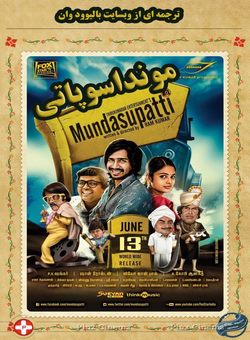 دانلود فیلم هندی Mundasupatti 2014 ( مونداسوپاتی ) با زیرنویس فارسی چسبیده