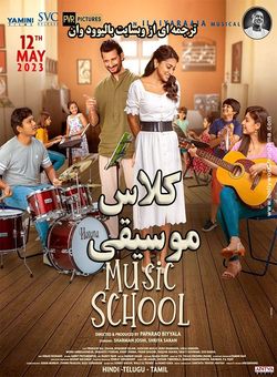 دانلود فیلم هندی Music School 2023 ( مدرسه موسیقی ) با زیرنویس فارسی چسبیده