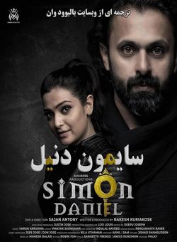دانلود فیلم هندی Simon Daniel 2022 ( سایمون دنیل ) با زیرنویس فارسی چسبیده