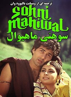 دانلود فیلم هندی Sohni Mahiwal 1984 ( سوهنی ماهیوال ) با زیرنویس فارسی چسبیده