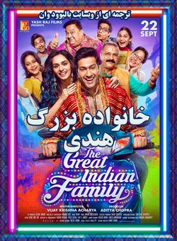 دانلود فیلم هندی The Great Indian Family 2023 ( خانواده بزرگ هندی ) با زیرنویس فارسی چسبیده