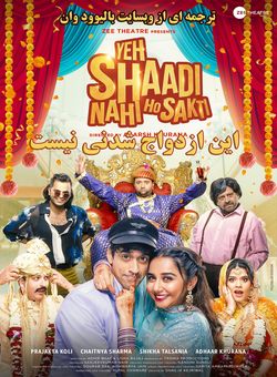دانلود فیلم هندی Yeh Shaadi Nahi Ho Sakti 2023 ( این ازدواج شدنی نیست ) با زیرنویس فارسی چسبیده