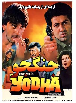 دانلود فیلم هندی Yodha 1991 ( جنگجو ) با زیرنویس فارسی چسبیده