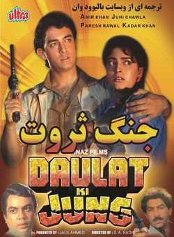 دانلود فیلم هندی Daulat Ki Jung 1992 ( جنگ ثروت ) با زیرنویس فارسی چسبیده