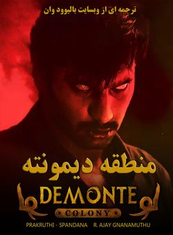 دانلود فیلم هندی Demonte Colony 2015 ( منطقه دیمونته ) با زیرنویس فارسی چسبیده