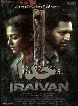 دانلود فیلم هندی Iraivan 2023 ( خدا ) با زیرنویس فارسی چسبیده