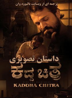 دانلود فیلم هندی Kaddha Chitra 2023 ( داستان تصویری ) با زیرنویس فارسی چسبیده