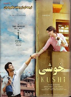 دانلود فیلم هندی Kushi 2023 ( خوشی ) با زیرنویس فارسی چسبیده